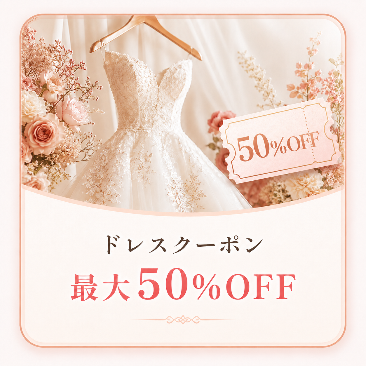 ドレスクーポン 最大50%OFF