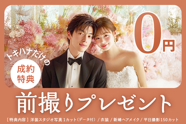 前撮り0円プレゼント